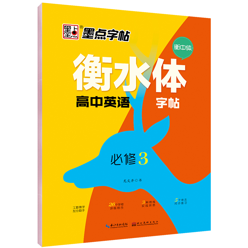 衡水體高中英語字帖·人教版·必修3、4